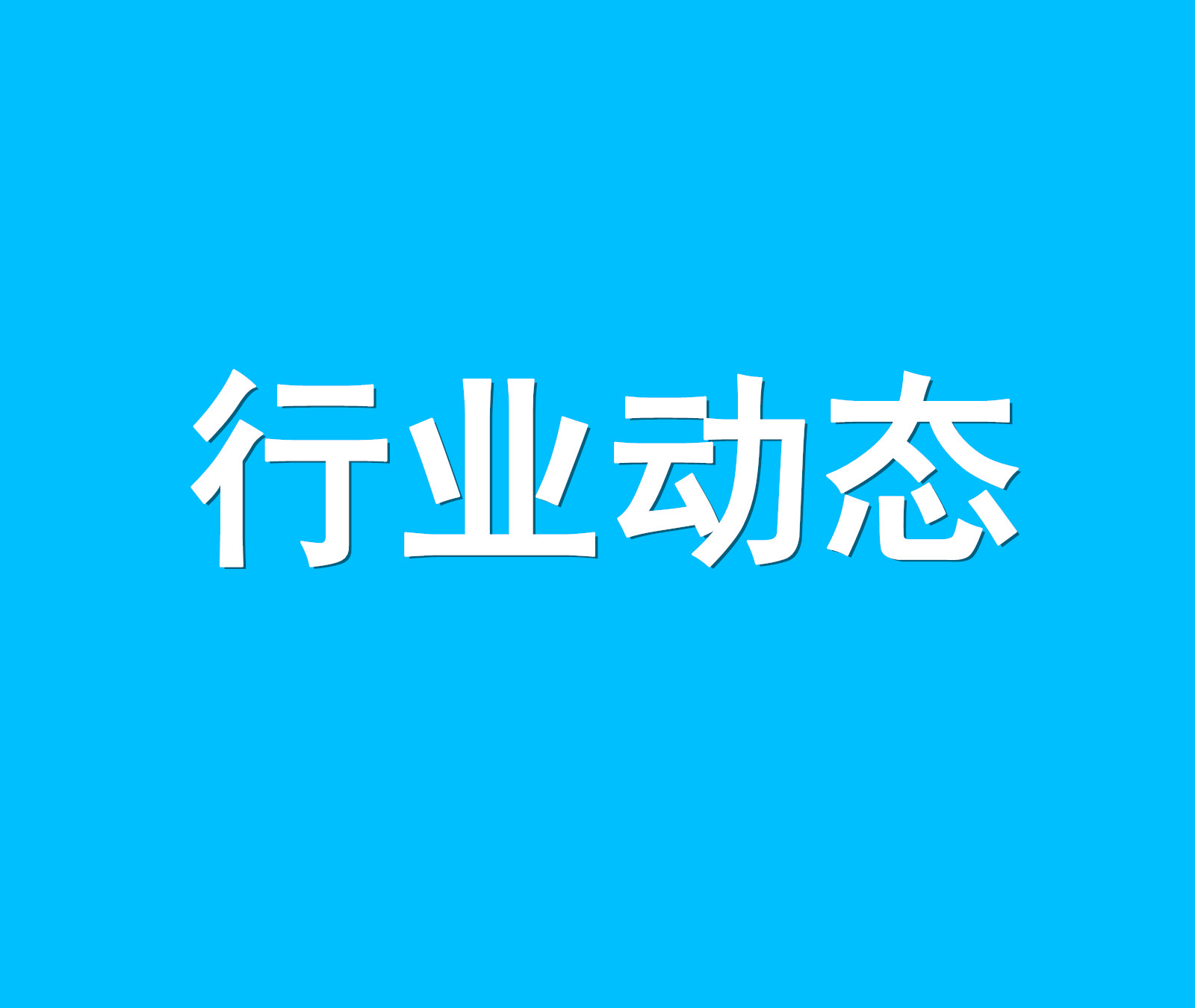 石家庄网络公司:后疫情时代,喜推智能营销系统助力中小企业营销…
